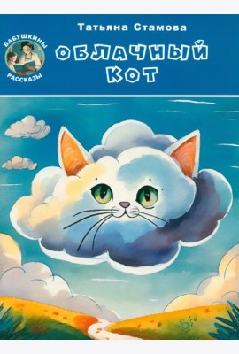 Облачный Кот