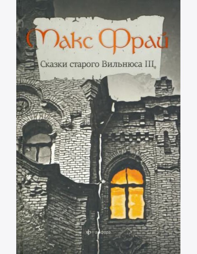 Сказки старого Вильнюса-3