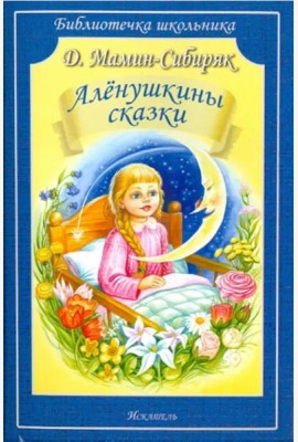 Алёнушкины сказки