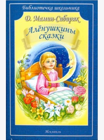 Алёнушкины сказки