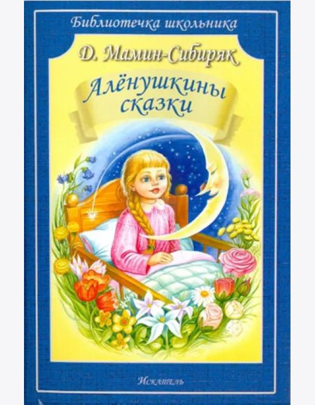 Алёнушкины сказки
