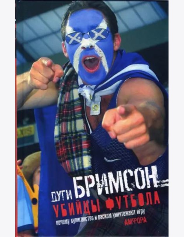 Убийцы футбола. Почему хулиганство и расизм уничтожают игру