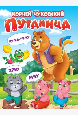 ЦК. К.Чуковский. ПУТАНИЦА
