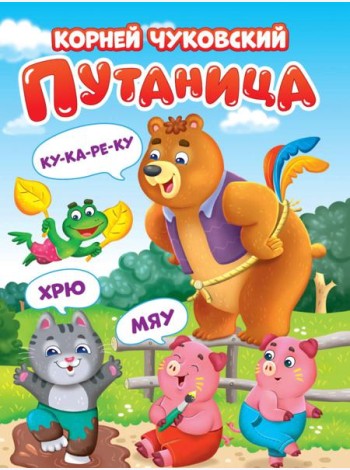 ЦК. К.Чуковский. ПУТАНИЦА