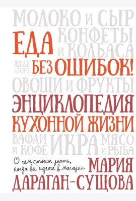 Еда без ошибок. Энциклопедия кухонной жизни.