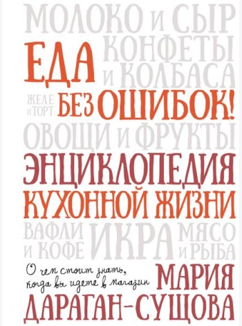 Еда без ошибок. Энциклопедия кухонной жизни.