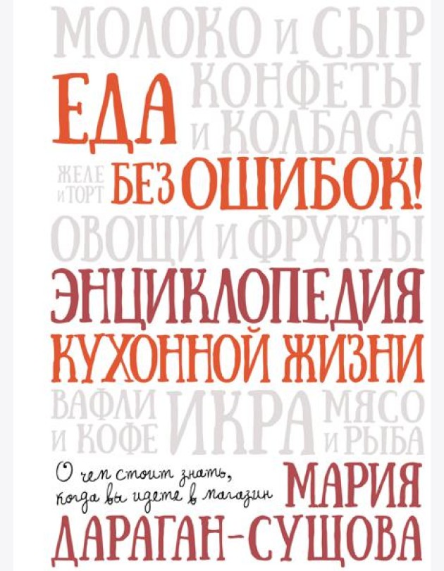 Еда без ошибок. Энциклопедия кухонной жизни.