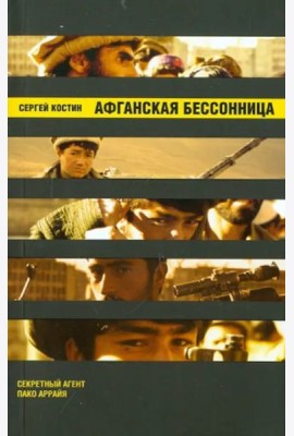 Афганская бессонница