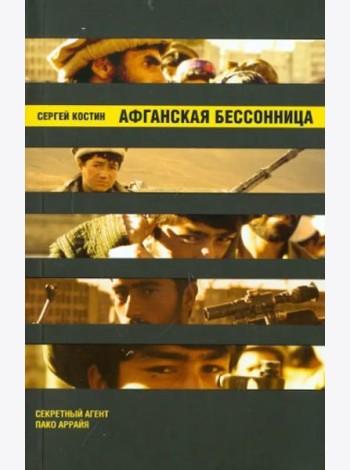 Афганская бессонница