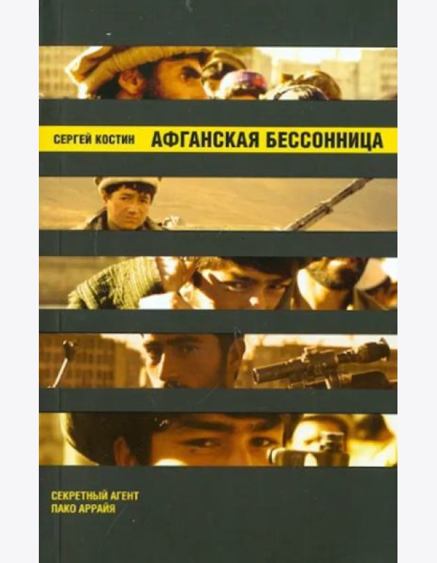 Афганская бессонница