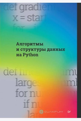 Алгоритмы и структуры данных на Python