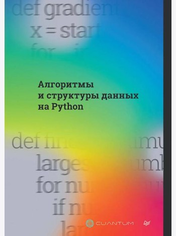 Алгоритмы и структуры данных на Python