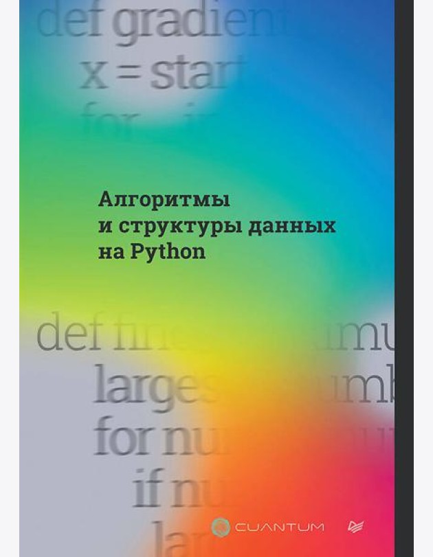 Алгоритмы и структуры данных на Python