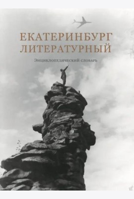 Екатеринбург литературный. Энциклопедический словарь