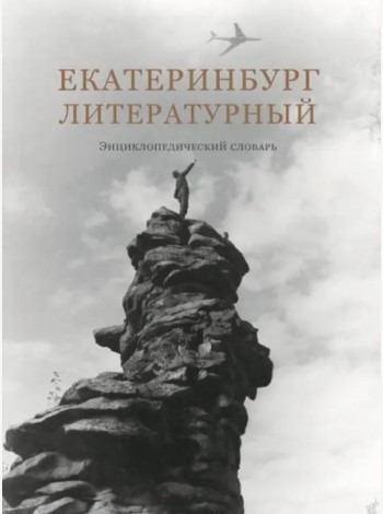 Екатеринбург литературный. Энциклопедический словарь