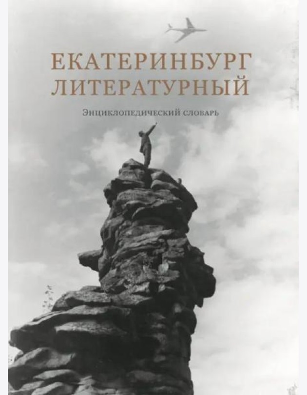 Екатеринбург литературный. Энциклопедический словарь