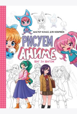 МАСТЕР-КЛАСС ДЛЯ НОВИЧКОВ. Рисуем аниме. Шаг за шагом