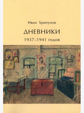 Дневники 1937-1941 годов