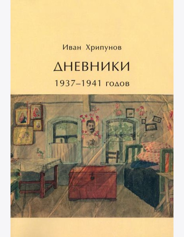 Дневники 1937-1941 годов