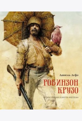 Робинзон Крузо (пер. К. Чуковского)