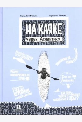 На каяке через Атлантику