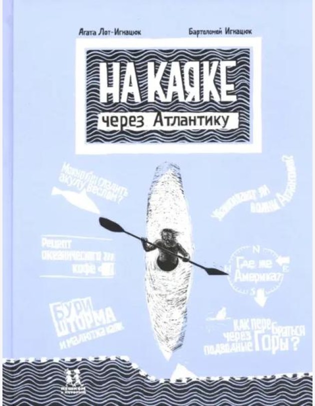 На каяке через Атлантику