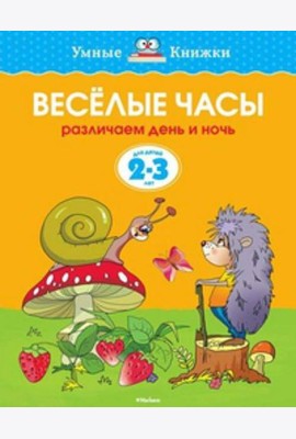 Веселые часы.Различаем день и ночь.2-3 г.