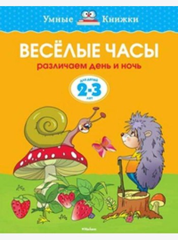 Веселые часы.Различаем день и ночь.2-3 г.