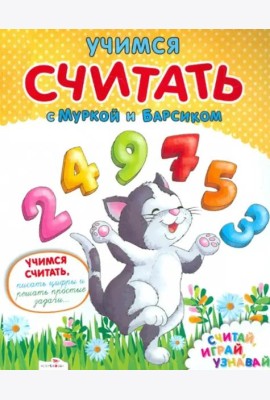 Учимся считать с Муркой и Барсиком