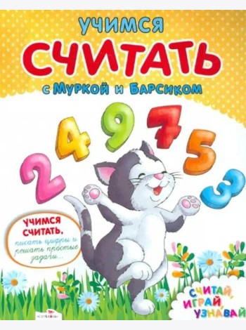Учимся считать с Муркой и Барсиком