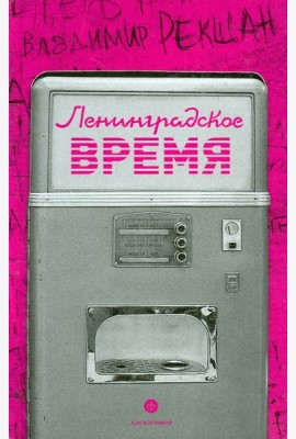 Ленинградское время, или Исчезающий город