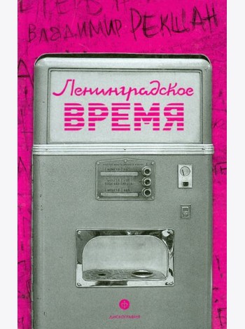 Ленинградское время, или Исчезающий город