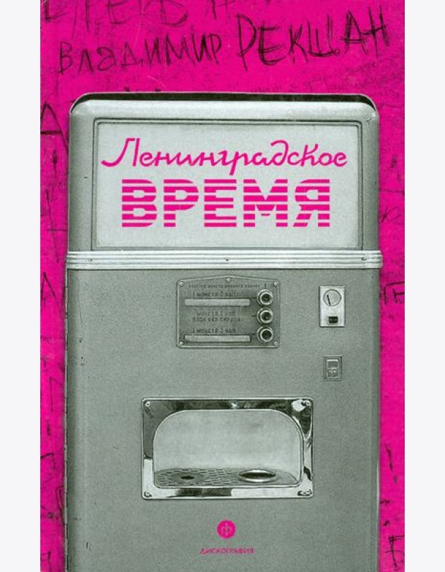 Ленинградское время, или Исчезающий город