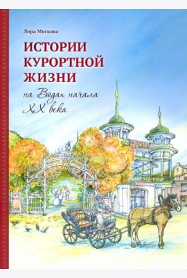 Истории курортной жизни на Водах начала ХХ века
