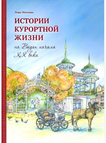 Истории курортной жизни на Водах начала ХХ века