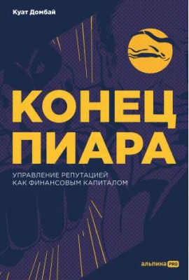 Конец пиара : Управление репутацией как финансовым капиталом + не продавать в РК