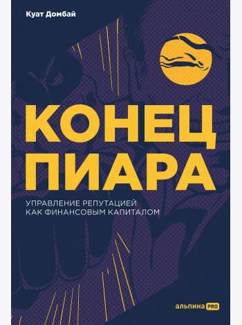 Конец пиара : Управление репутацией как финансовым капиталом + не продавать в РК