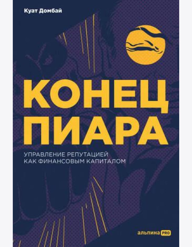 Конец пиара : Управление репутацией как финансовым капиталом + не продавать в РК