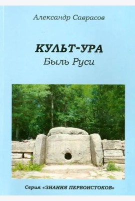Культ-ура. Быль Руси. Книга 3