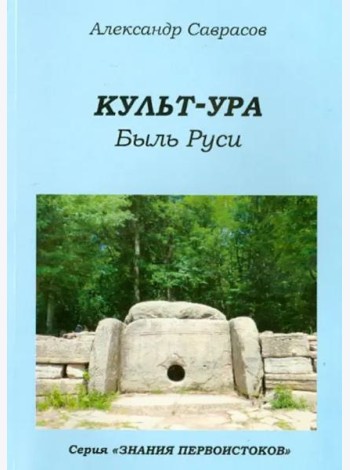 Культ-ура. Быль Руси. Книга 3