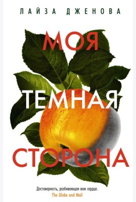 Моя темная сторона
