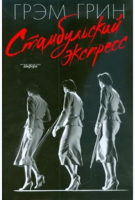 Стамбульский экспресс