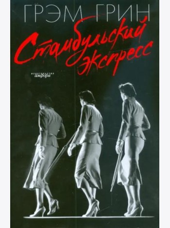 Стамбульский экспресс