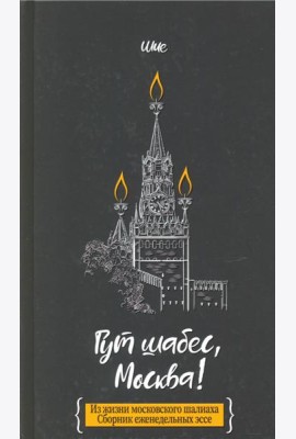 Гут шабес, Москва! Из жизни московского шалиаха. Сборник еженедельных эссе
