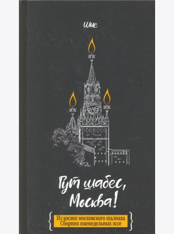Гут шабес, Москва! Из жизни московского шалиаха. Сборник еженедельных эссе