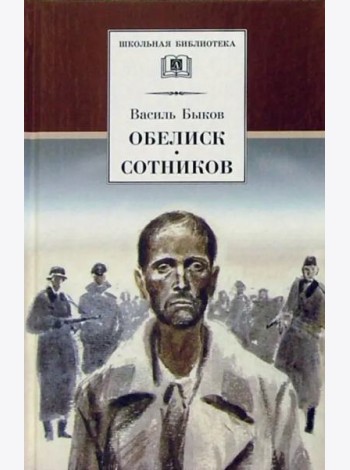 Быков В.Обелиск.Сотников