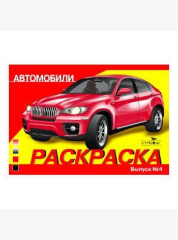 РАСКРАСКА АВТОМОБИЛИ. ВЫПУСК 4