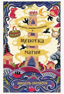 Щепотка магии