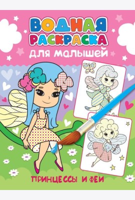 ВОДНАЯ РАСКРАСКА для малышей. ПРИНЦЕССЫ И ФЕИ