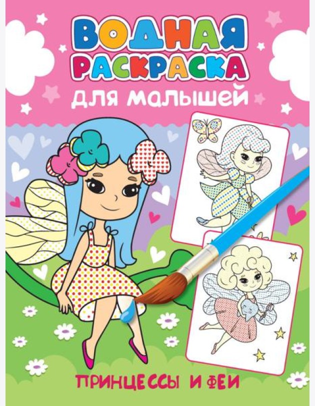 ВОДНАЯ РАСКРАСКА для малышей. ПРИНЦЕССЫ И ФЕИ